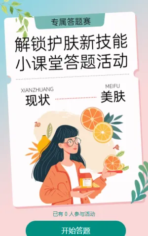 解锁护肤新技能  小课堂答题活动上线 知识答题