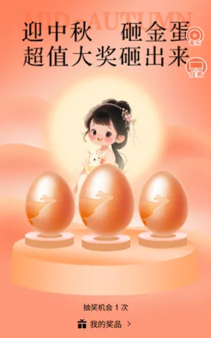 中秋赏月中秋同乐中秋节砸金蛋抽奖