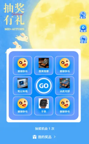 清新水彩插画中秋节九宫格抽奖