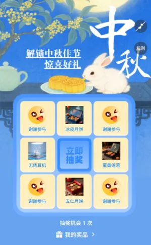 花好月圆中秋佳节九宫格抽奖
