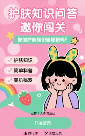 护肤知识问答来啦！小课堂邀你闯关 闯关答题