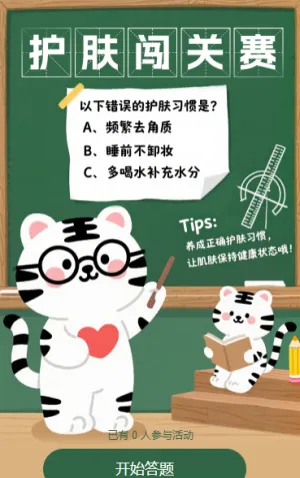护肤闯关答题，小课堂送惊喜！ 闯关答题