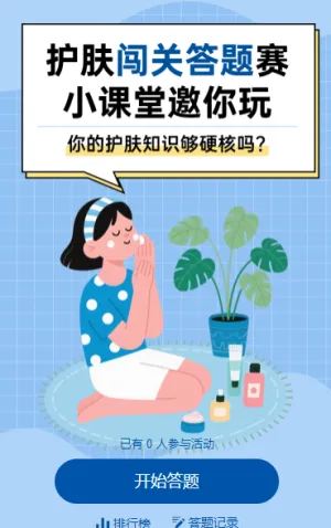 护肤闯关答题赛，小课堂邀你玩 闯关答题