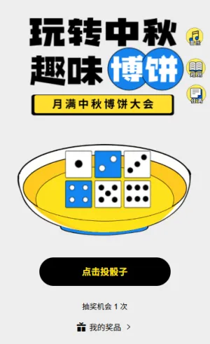 玩转中秋斗阵搏状元趣味博饼游戏互动