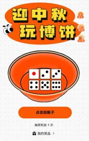 中秋放肆嗨玩中秋节博饼活动游戏等你来