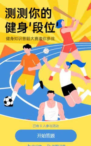 科学健身小课堂 答题活动 知识答题