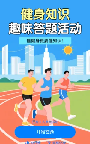 告别盲目健身！健身知识趣味知识答题