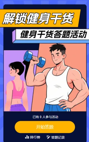 懂健身更要懂知识！健身干货答题活动 知识答题
