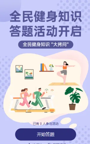 全民健身知识答题活动开启 知识答题
