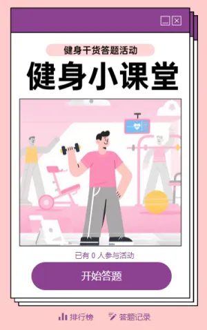 燃动卡路里，智闯健身关 健身知识答题