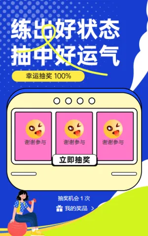 解锁健身新姿势，抽奖赢取心动奖 抽奖