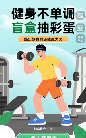 健身不单调，盲盒抽彩蛋 抽奖