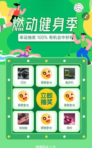 燃动健身季！抽奖赢好礼 抽奖