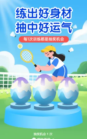 健身不止，惊喜不停！ 抽奖