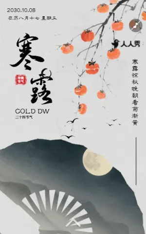 寒露传统节气介绍健康小贴士企业宣传