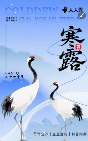 二十四节气寒露创意清新宣传祝福