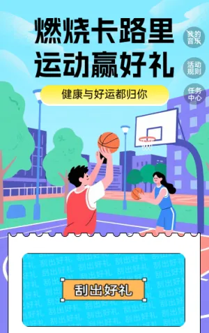 燃烧卡路里，运动赢好礼 抽奖