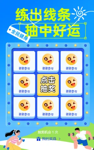 练出线条，抽中好运 抽奖