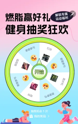 健身赢大奖，越练越幸运！ 抽奖
