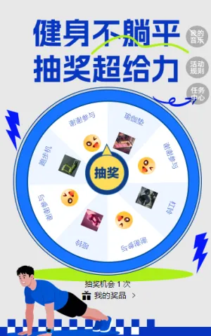 燃动身材，幸运开奖！健身打卡赢惊喜好礼 抽奖