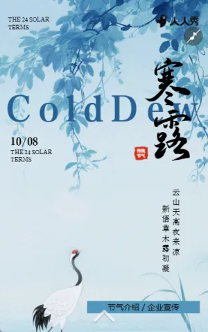 创意清新简约寒露二十四节气企业宣传
