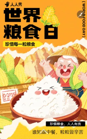 世界粮食日节约粮食倡议书活动邀请函倡议书