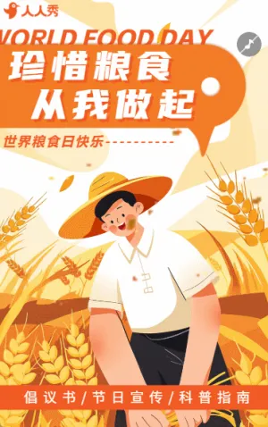 世界粮食节节约粮食珍惜粮食宣传倡议书