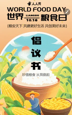 粮食日公益珍惜粮食倡议书世界粮食日节气宣传