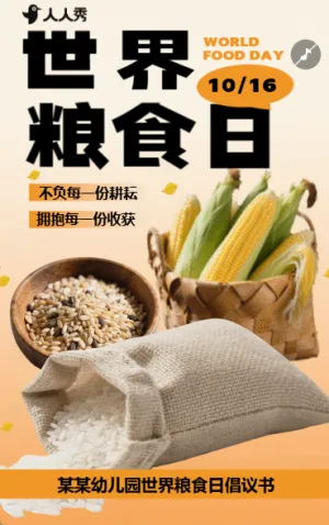 世界粮食日节约粮食光盘行动反对浪费邀请倡议书