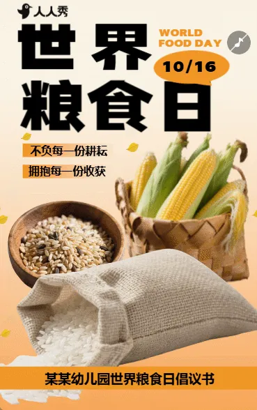 世界粮食日节约粮食光盘行动反对浪费邀请倡议书