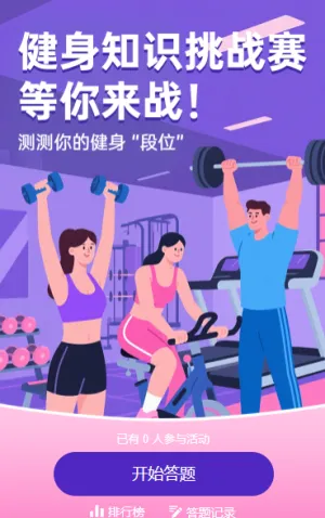 健身知识挑战赛，等你来战！ 知识答题