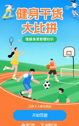 健身知识挑战赛，等你来战！ 知识答题