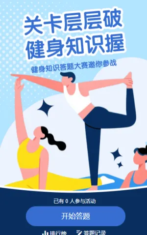 关卡层层破，健身知识握闯关答题