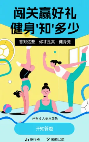 闯关赢好礼，健身 “知” 多少 闯关答题