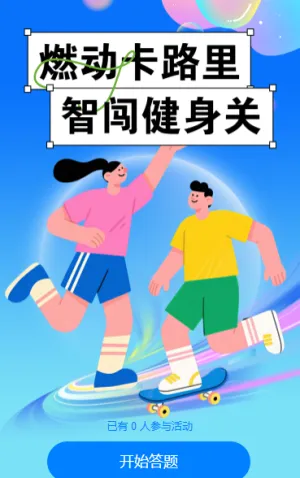 健身闯关不停歇！答题闯过每一关 闯关答题