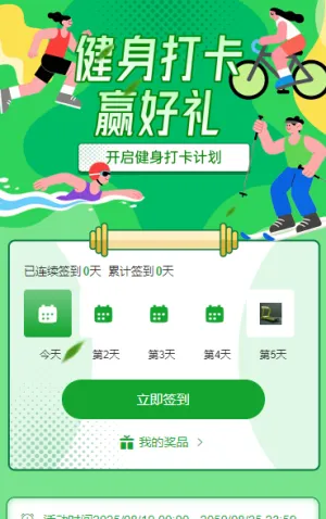 健身打卡赢好礼 日历签到