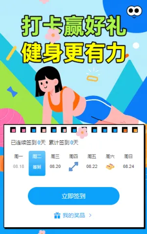 打卡赢好礼，健身更有力 日历签到