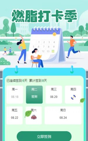 燃脂打卡季 日历签到