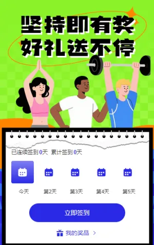 健身打卡计划，好礼送不停 日历签到
