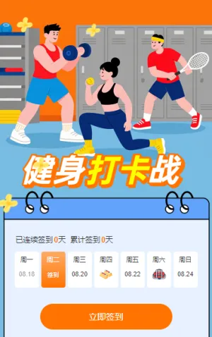 健身打卡战 日历签到
