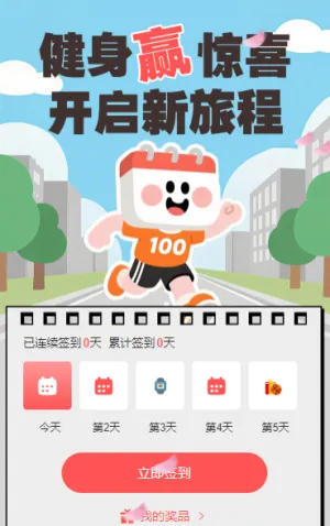 打卡健身赢惊喜 日历签到