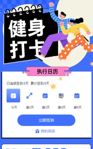 健身打卡战，好礼先赢 日历签到