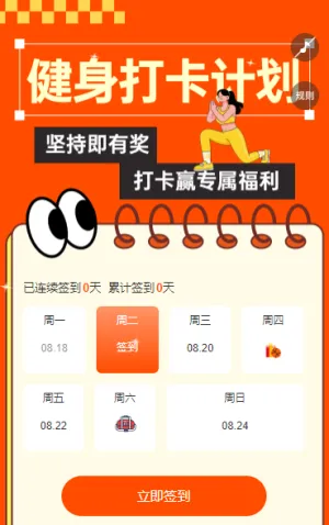 开启健身打卡计划 日历签到