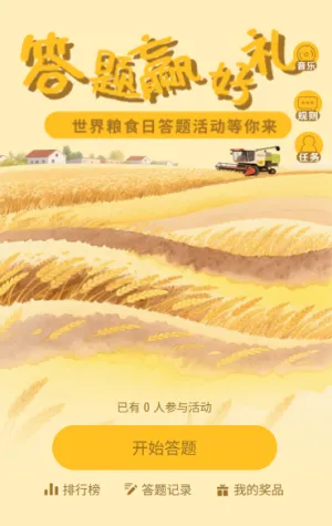 拒绝浪费珍惜粮食世界粮食日粮食安全知识答题