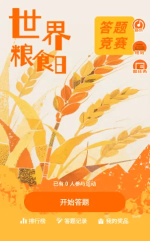 辛勤耕耘珍惜粮食世界粮食日答题互动