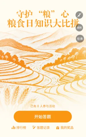节约粮食光盘行动世界粮食日答题活动
