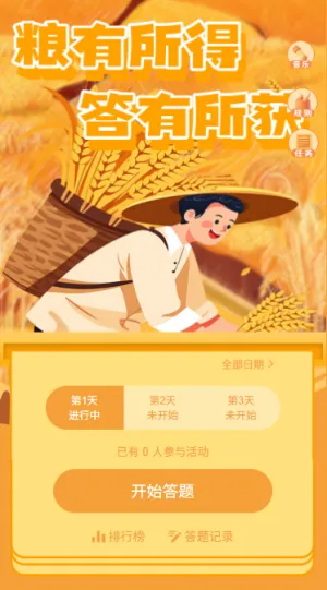 节约粮食爱惜粮食世界爱粮日粮食日知识答题活动