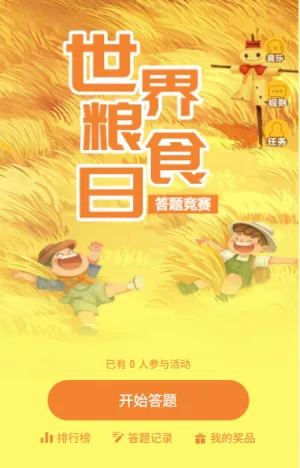 世界粮食日珍惜粮食知识答题互动