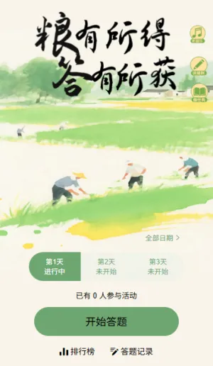 爱惜粮食人人有责世界粮食日答题互动