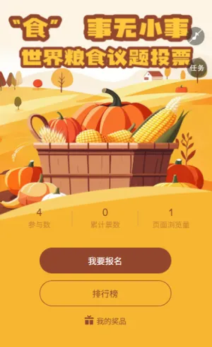 “为粮食发声” 世界粮食日主题投票